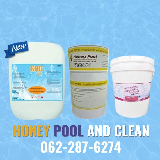 ขายเคมีสระว่ายน้ำ มีสต๊อกพร้อมส่ง