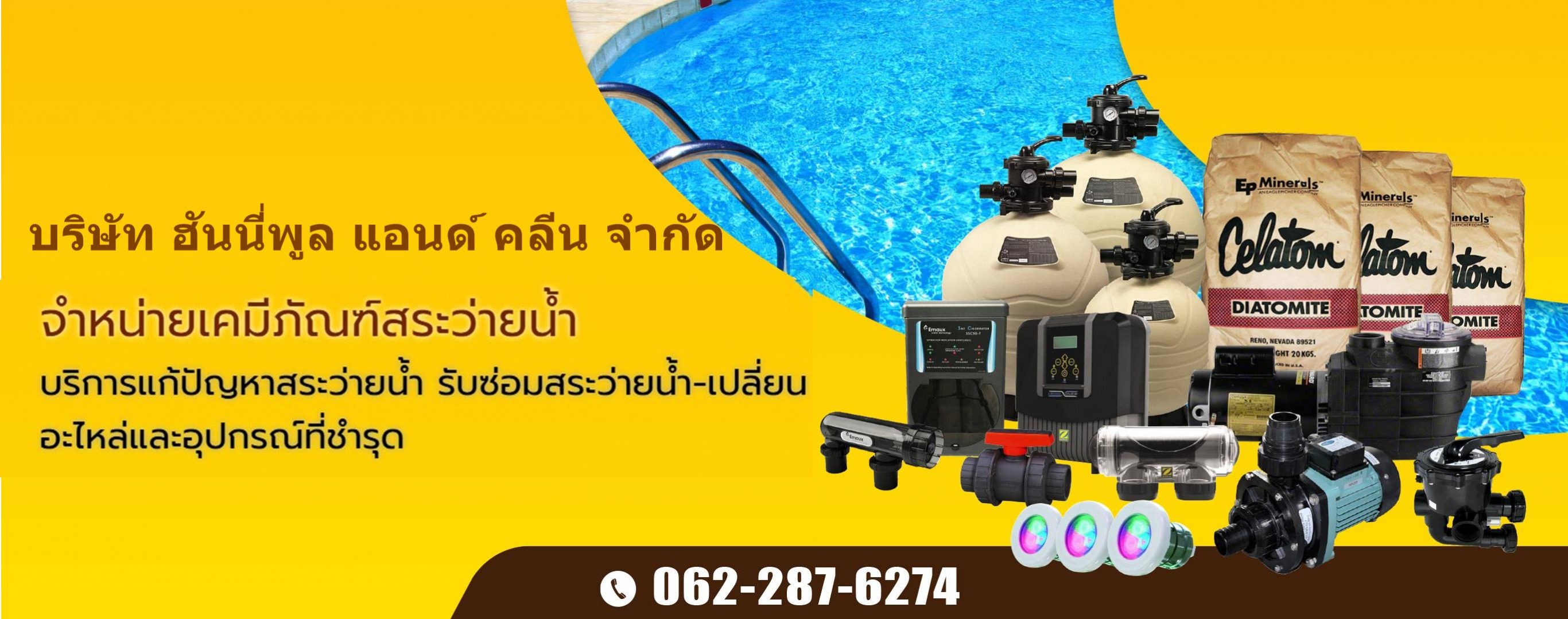 ขายปลีก ส่งอุปกรณ์และเคมีสระว่ายน้ำ